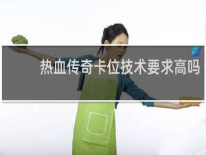 热血传奇卡位技术要求高吗