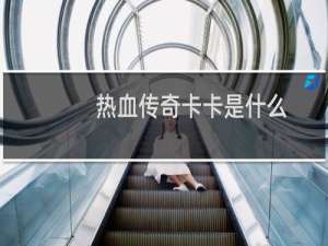 热血传奇卡卡是什么