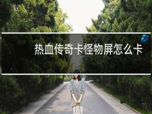 热血传奇卡怪物屏怎么卡