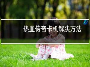 热血传奇卡机解决方法