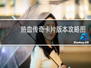 热血传奇卡片版本攻略图
