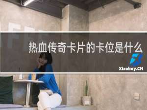 热血传奇卡片的卡位是什么