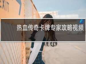 热血传奇卡牌专家攻略视频