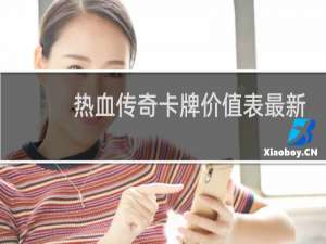 热血传奇卡牌价值表最新