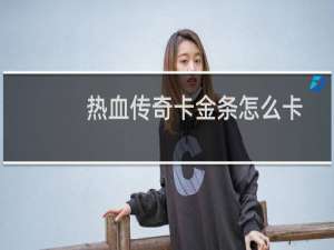 热血传奇卡金条怎么卡