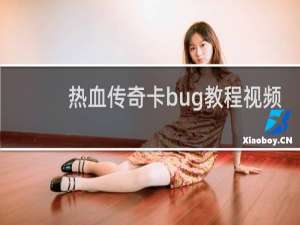 热血传奇卡bug教程视频