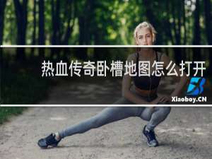 热血传奇卧槽地图怎么打开