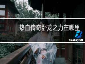 热血传奇卧龙之力在哪里