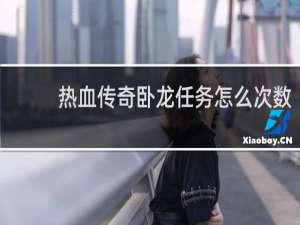 热血传奇卧龙任务怎么次数