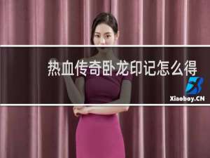 热血传奇卧龙印记怎么得
