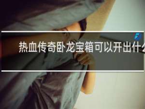 热血传奇卧龙宝箱可以开出什么