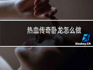 热血传奇卧龙怎么做