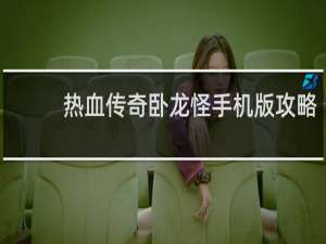 热血传奇卧龙怪手机版攻略
