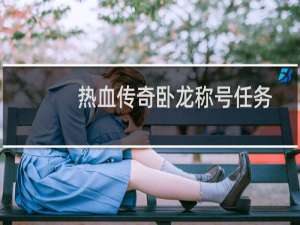 热血传奇卧龙称号任务