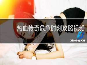 热血传奇危急时刻攻略视频