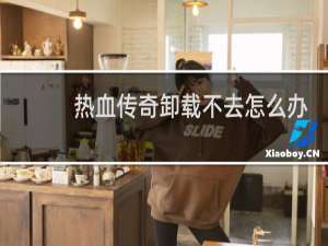 热血传奇卸载不去怎么办