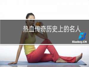 热血传奇历史上的名人