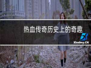 热血传奇历史上的奇趣