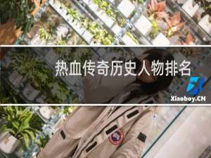 热血传奇历史人物排名