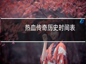 热血传奇历史时间表