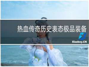热血传奇历史表态极品装备