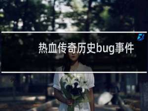 热血传奇历史bug事件