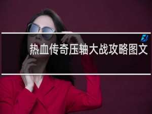 热血传奇压轴大战攻略图文