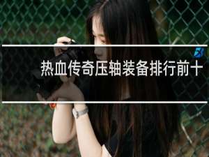 热血传奇压轴装备排行前十