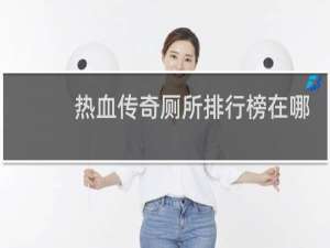 热血传奇厕所排行榜在哪