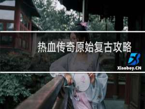 热血传奇原始复古攻略