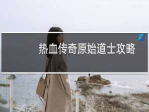 热血传奇原始道士攻略