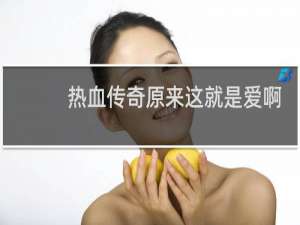 热血传奇原来这就是爱啊