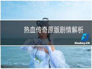 热血传奇原版剧情解析