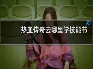 热血传奇去哪里学技能书