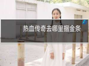 热血传奇去哪里捆金条