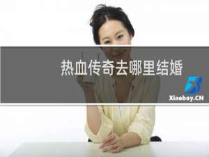 热血传奇去哪里结婚