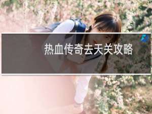 热血传奇去天关攻略