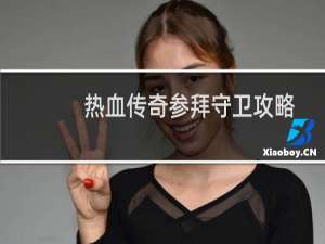 热血传奇参拜守卫攻略