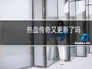 热血传奇又更新了吗