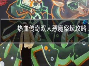 热血传奇双人恶魔祭坛攻略