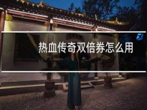 热血传奇双倍券怎么用