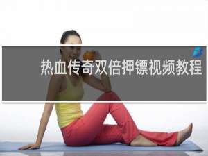 热血传奇双倍押镖视频教程