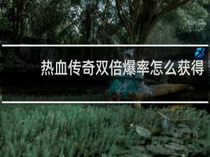 热血传奇双倍爆率怎么获得