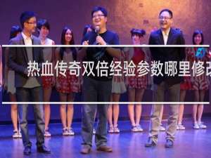 热血传奇双倍经验参数哪里修改