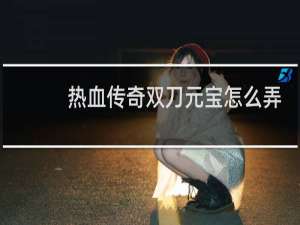 热血传奇双刀元宝怎么弄