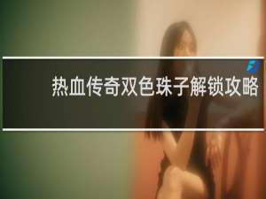 热血传奇双色珠子解锁攻略