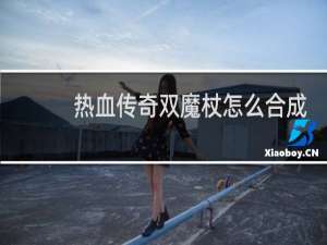 热血传奇双魔杖怎么合成