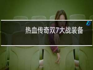 热血传奇双7大战装备