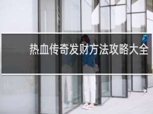 热血传奇发财方法攻略大全
