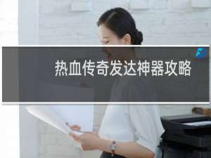 热血传奇发达神器攻略